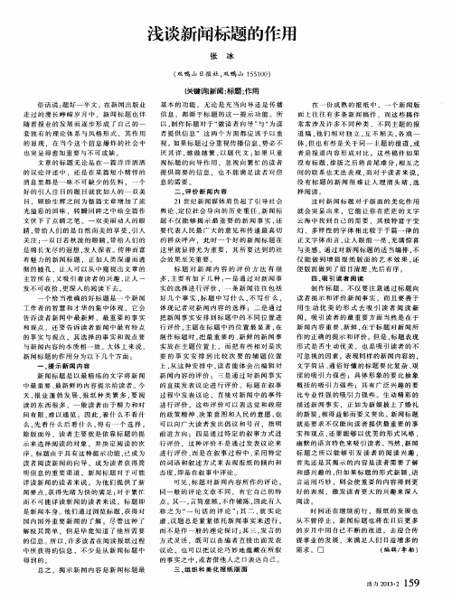 浅谈新闻标题的作用
