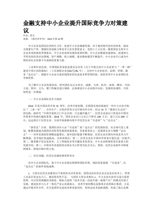 金融支持中小企业提升国际竞争力对策建议