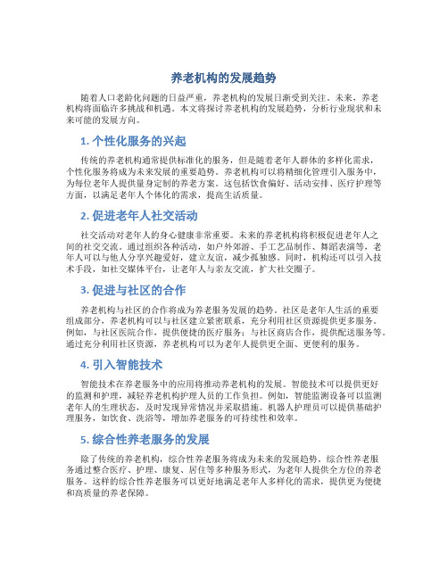 养老机构的发展趋势是什么