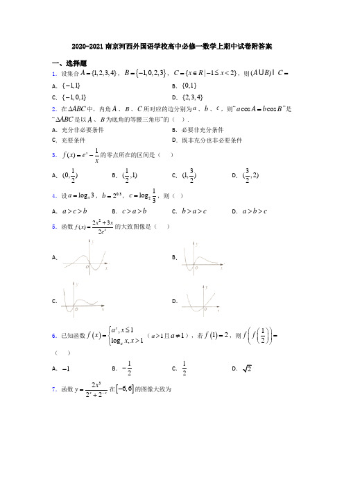 2020-2021南京河西外国语学校高中必修一数学上期中试卷附答案