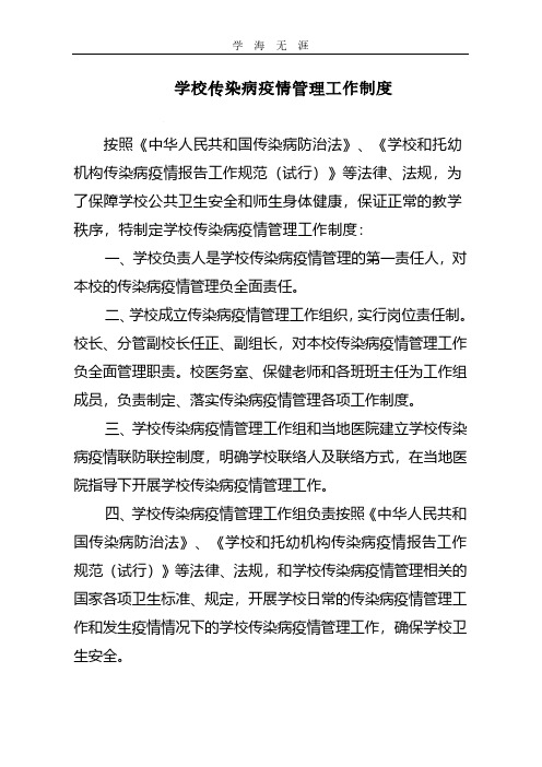 2020年学校传染病疫情管理工作制度.pdf