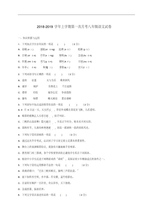 2018年部编本人教版八年级语文上册第一次月考测试卷(含答案)