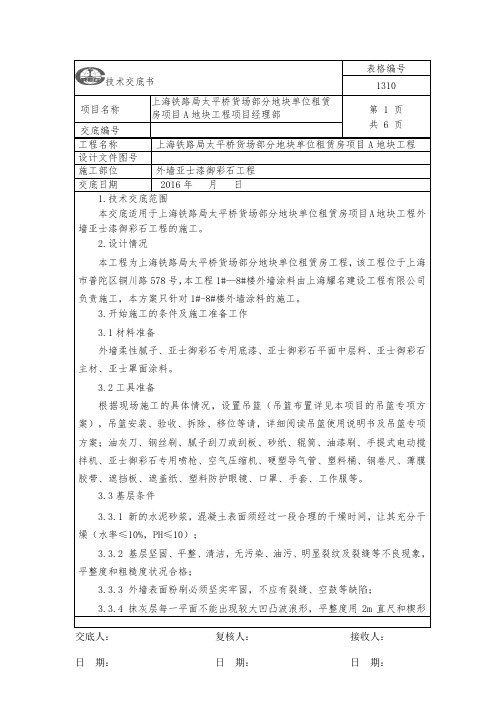 外墙亚士漆御彩石工程技术交底