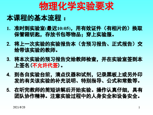 物理化学实验要求