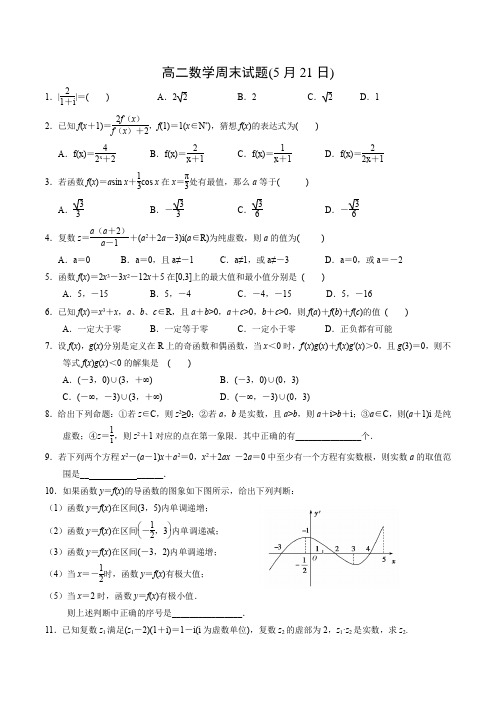 高二数学周末试题(5月21日)