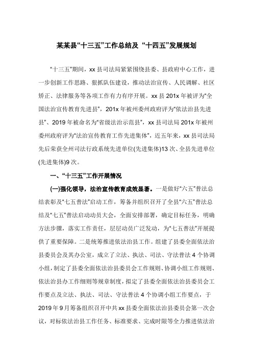某某县“十三五”工作总结及 “十四五”发展规划