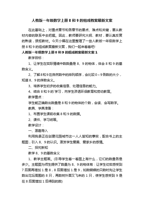 人教版一年级数学上册8和9的组成教案最新文案