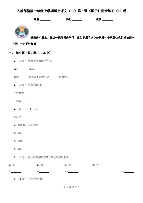 人教部编版一年级上学期语文课文(二)第5课《影子》同步练习(I)卷