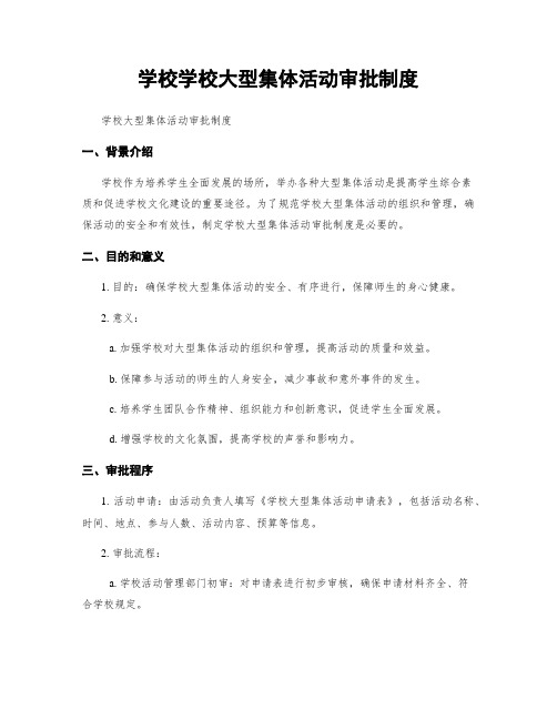 学校学校大型集体活动审批制度