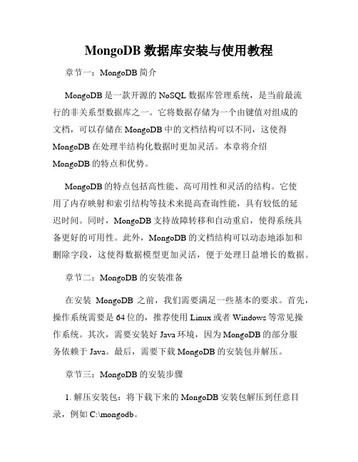 MongoDB数据库安装与使用教程