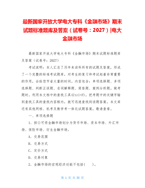 最新国家开放大学电大专科《金融市场》期末试题标准题库及答案(试卷号：2027)-电大金融市场