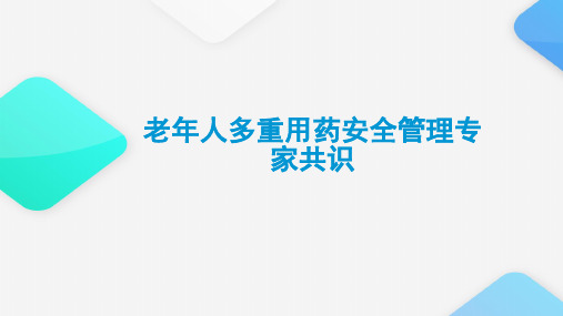 老年人多重用药安全管理专家共识