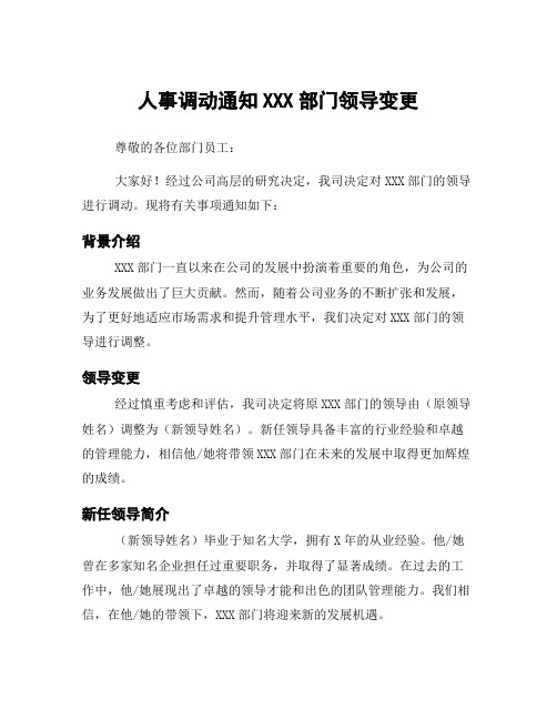 人事调动通知XXX部门领导变更