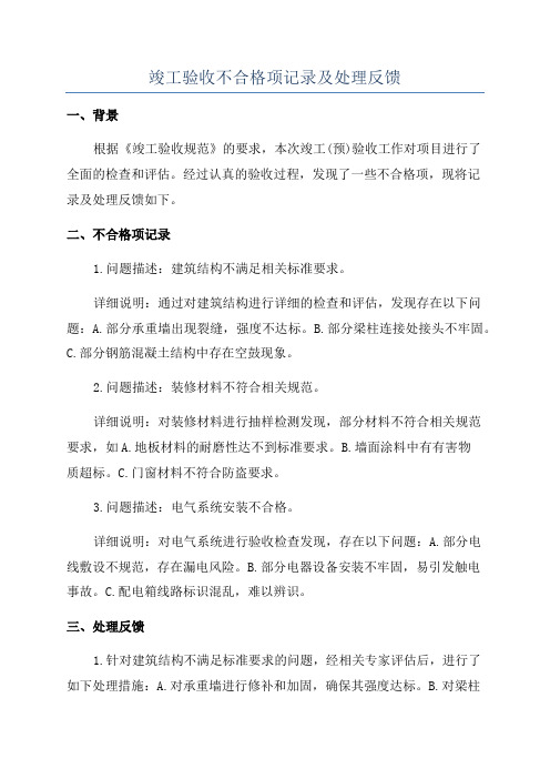 竣工验收不合格项记录及处理反馈