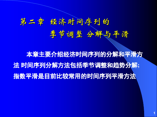 经济时间序列的季节调整分解和平滑方法