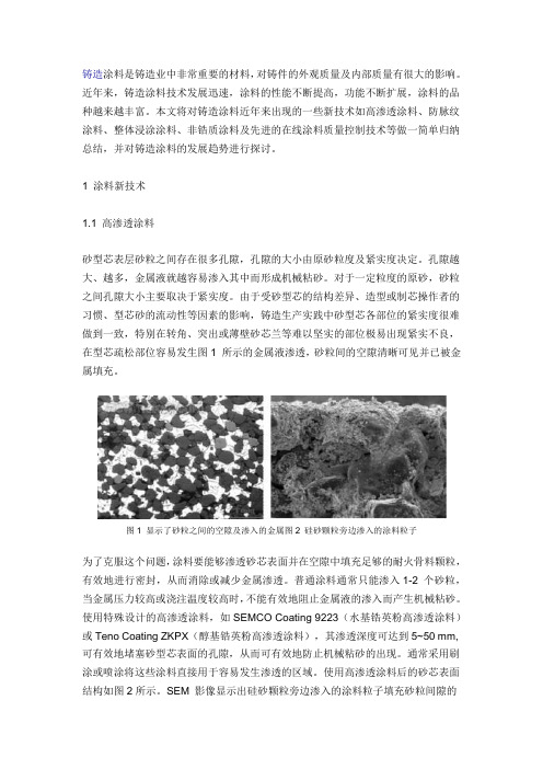 铸造涂料新技术及发展趋势