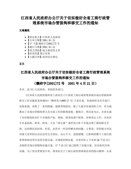 江西省人民政府办公厅关于切实做好全省工商行政管理系统市场办管脱钩和移交工作的通知