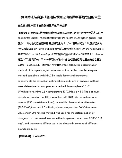 复合酶法结合液相色谱技术测定山药酒中薯蓣皂苷的含量