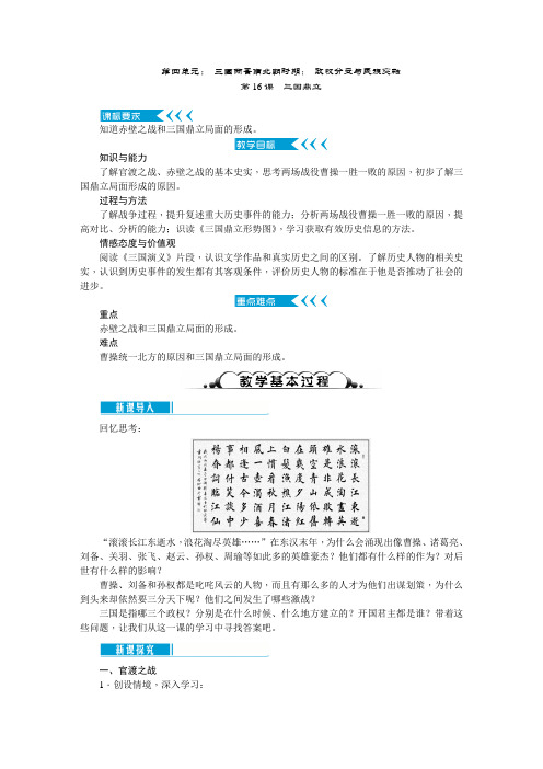 人教版七年级上册历史教案第四单元： 三国两晋南北朝时期： 政权分立与民族交融