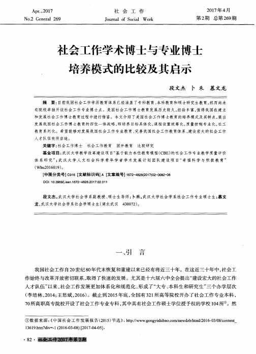 社会工作学术博士与专业博士培养模式的比较及其启示