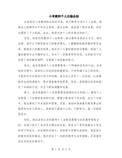 小学教师个人自修总结