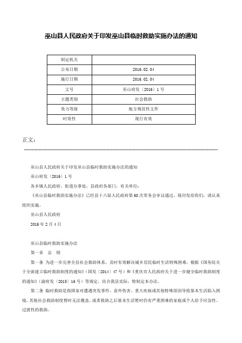 巫山县人民政府关于印发巫山县临时救助实施办法的通知-巫山府发〔2016〕1号