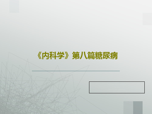 《内科学》第八篇糖尿病共119页文档