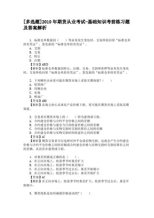 [多选题]2010年期货从业考试-基础知识考前练习题及答案解析