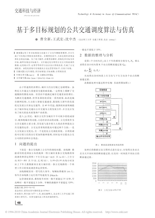 基于多目标规划的公共交通调度算法与仿真