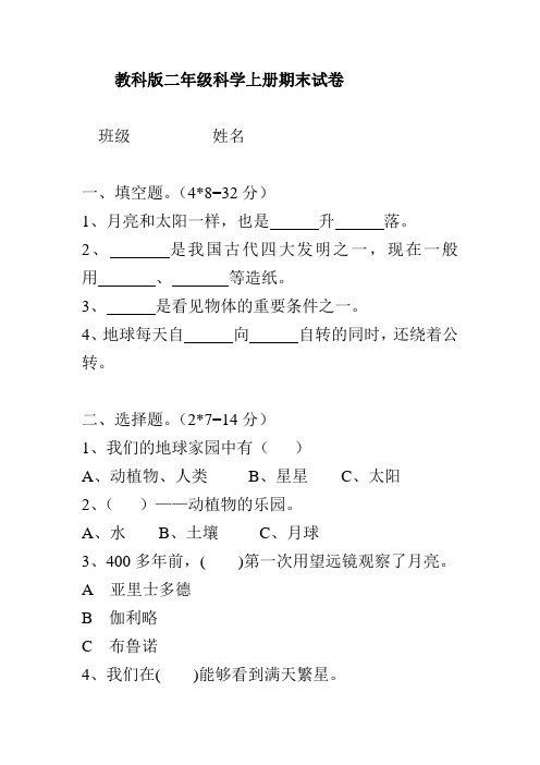 新教科版小学科学二年级上册科学期末试卷(含答案)