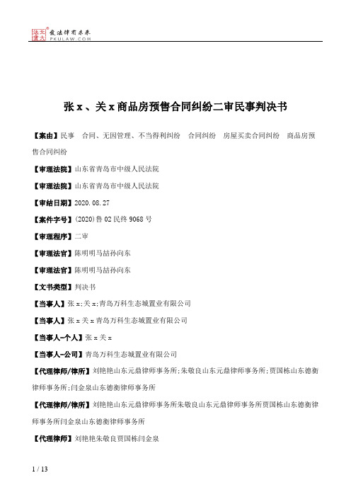 张ｘ、关ｘ商品房预售合同纠纷二审民事判决书