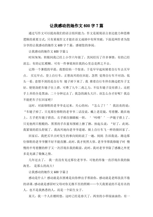 让我感动的她作文600字7篇