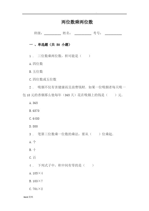 小学三年级数学两位数乘两位数练习题试卷(单选题)附答案