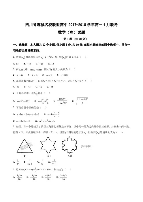 四川省蓉城名校联盟2018-2019学年高一4月联考数学理试题原卷