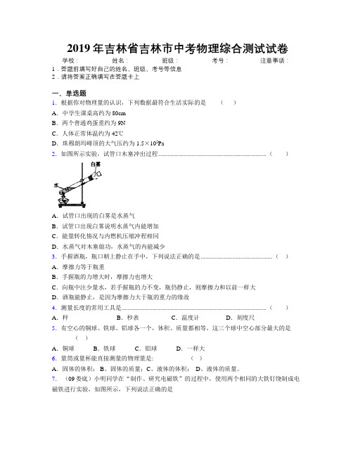 2019年吉林省吉林市中考物理综合测试试卷附答案