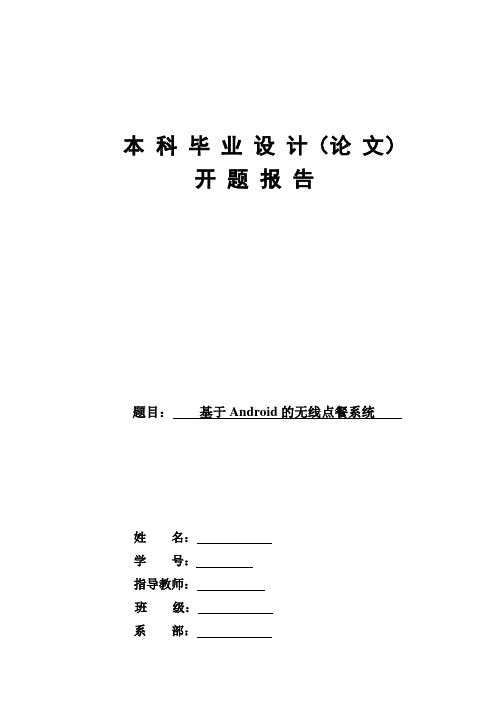 基于Android的无线点餐系统开题报告