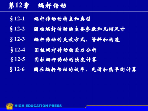 机械第12章蜗轮蜗杆ppt课件