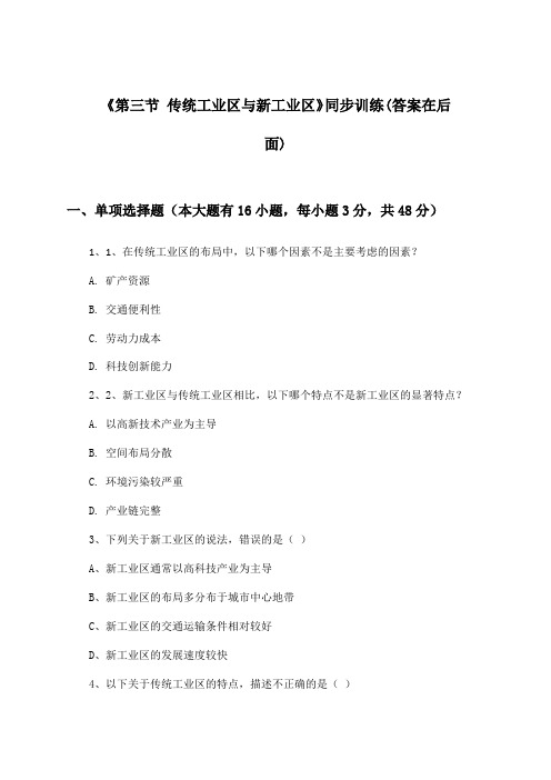 《第三节 传统工业区与新工业区》(同步训练)高中地理必修2_人教版_2024-2025学年