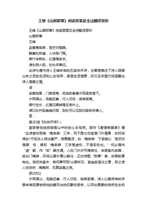 王维《山居即事》阅读答案及全诗翻译赏析