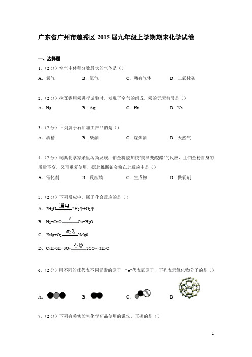 广东省广州市越秀区2015届九年级上学期期末考试化学试题(word版 含答案)