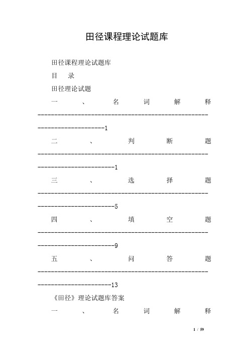 田径课程理论试题库