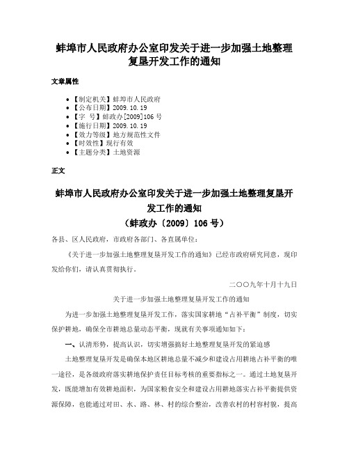 蚌埠市人民政府办公室印发关于进一步加强土地整理复垦开发工作的通知