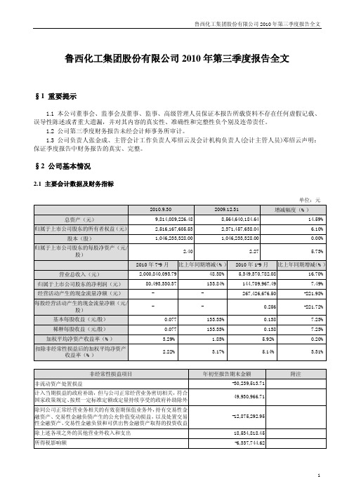 鲁西化工：2010年第三季度报告全文 2010-10-25