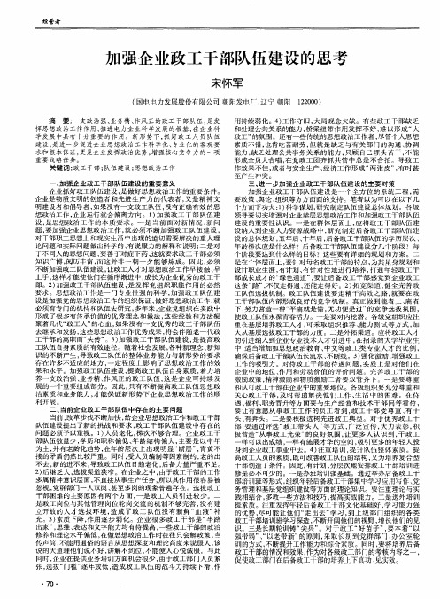 加强企业政工干部队伍建设的思考