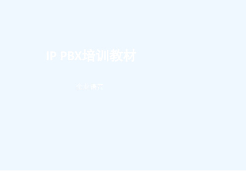 IPPBX培训教程