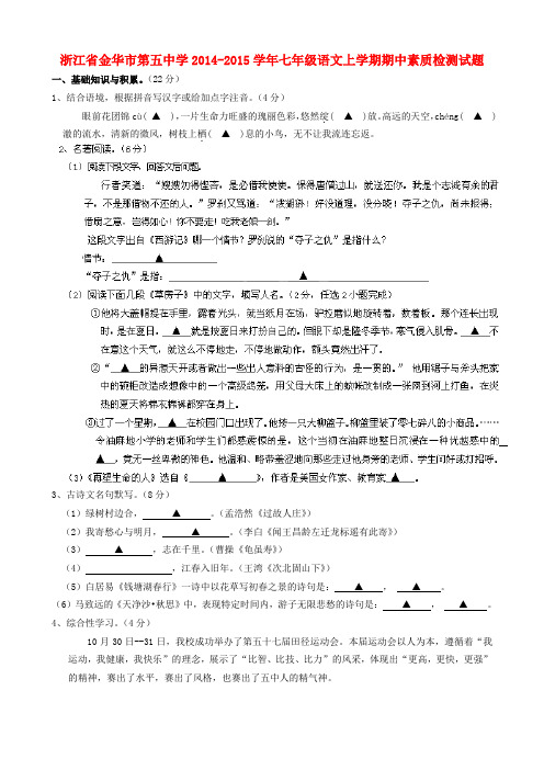 浙江省金华市第五中学2014-2015学年七年级上学期期中素质检测语文试题 浙教版