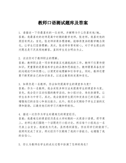 教师口语测试题库及答案