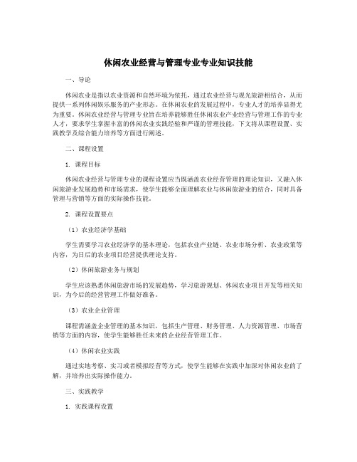 休闲农业经营与管理专业专业知识技能