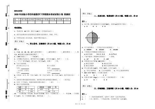 2020年实验小学四年级数学下学期期末考试试卷D卷 附解析