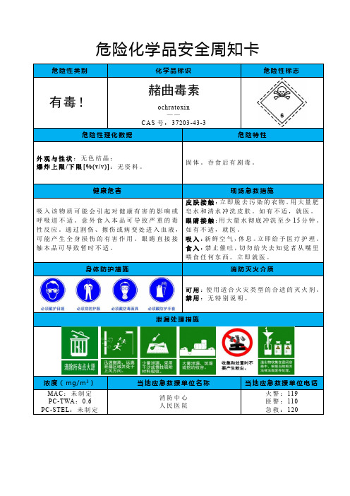 赭曲毒素-危险化学品安全周卡